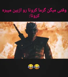 #nightking #coronavirus #کرونا