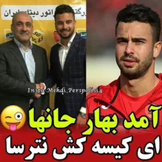 ای کیسه کش نترسا😂 😂 😂