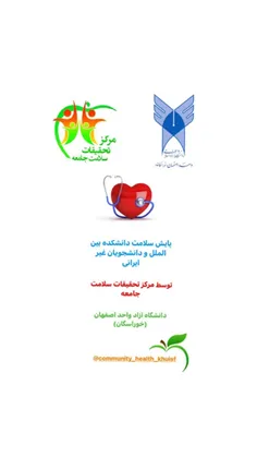 🔴پایش سلامت دانشکده بین الملل و دانشجویان غیر ایرانی