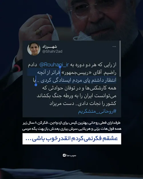 طرفدارای فعلی روحانی بهترین کیس برای ازدواجن، فکر کن ۸سال