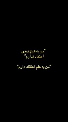 💥میگی من به هیچی اعتقاد ندارم❓