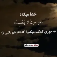 خودتو به خدات بسپار 🥰