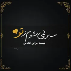 سیر نمی‌شوم ‌زِ‌ #توُ 
