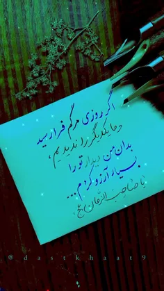 کوه دردیم که نام تو کند آرامم ، به هوا ی دیدنت می گذرد ایامم ۰