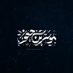 مـوسـی‌بـن‌جـعفر...🌱