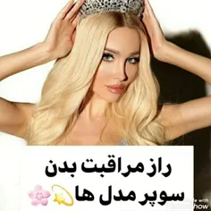 راز مراقبت سوپر مدل ها😝