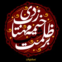 بر ظلمت شب خیمه ها مهتاب زدی 