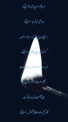 سرو چمان من چرا میل چمن نمی‌کند