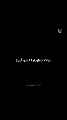 اینطوری عکس بگیر 🫠