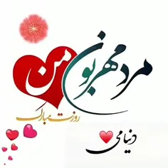 روزت مبارک عشقـــــم❤❤😍😘