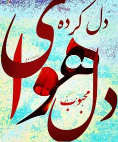 غصه ی دنیا ندارم، چون تو، دنیایم شدی