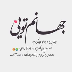 جهانم تویی 