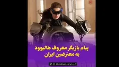 پیام بازیگر معروف هالیوود به معترصین ایران