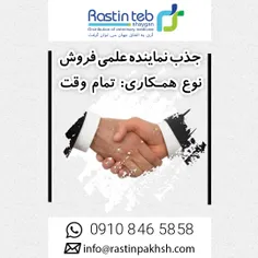 استخدام نماینده علمی و فروش در یک شرکت معتبر در تهران