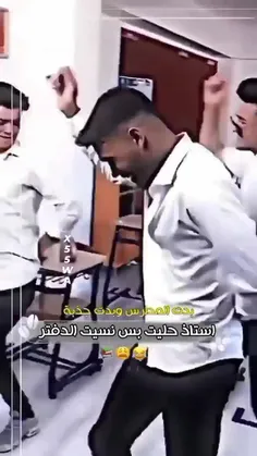 بدت المدرسه اوبدت چذبت
استاذ انه حلیت بس نسیت ....!🤣🤣