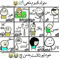 متولد کدوم ماه هستی؟ کامنت یادت نره