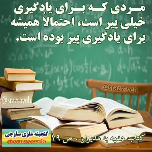 مردی که برای یادگیری خیلی پیر است، احتمالاً همیشه برای یا