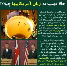 🔴  آقای روحانی.. آقایان اصلاحطلب.. حالا فهمیدید زبان آمری