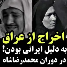 اخراج ایرانیان از کشور عراق ، در زمان محمدرضاشاه !