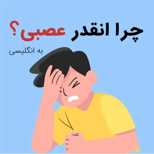 🟣 چرا اینقدر عصبانی به انگلیسی