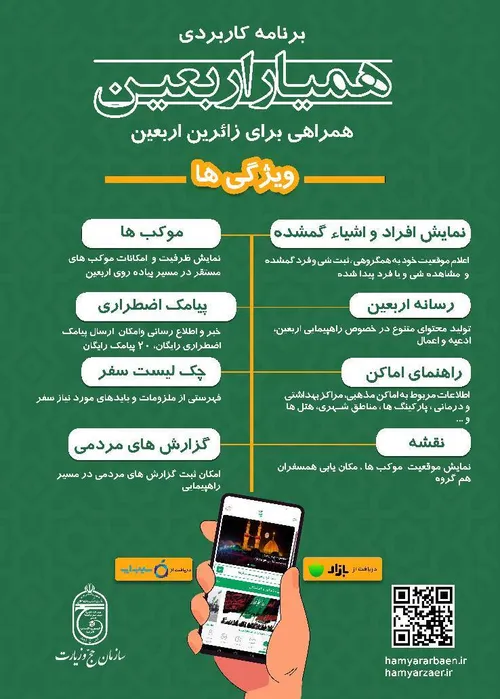 💠تجمیع کل اطلاعات مورد نیاز زائران اربعین ۱۴۰۲ در اپلیکیشن "همیار اربعین"....💠