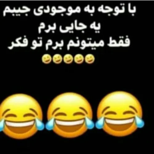 شما هم بیاین خوش میگذره 😜😂