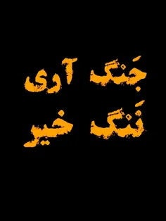 جنگ آری