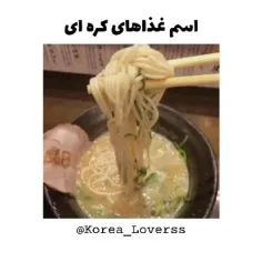 اسم غذا های کره ای****++