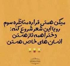 😅😅🤣🤣آماده باشید برای مناظره سوم