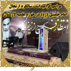 مراسم گرامیداشت سالگرد ارتحال امام خمینی (ره) در حوزه علمیه لارستان 