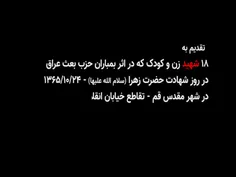 نماهنگ راجع به ۱۸ ‌شهید وشهیده بمباران صدام ملعون در  روضه روز شهادت حضرت زهرا س در محله چهار مردان قم