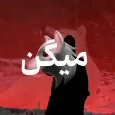 میگن گرگ قبل از این که باگله بیا اول فدایی گوش میدن 