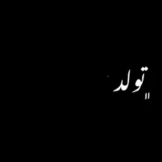 تولد بیبیمه💎