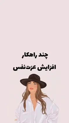 اعتماد به نفستو تقویت کن 🌚