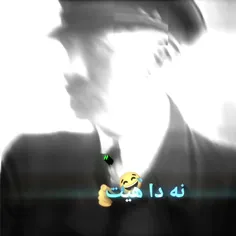 د آخه مرتیکه 😔