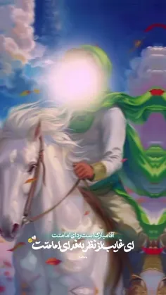 امامتت آغاز امید بود 🌙💚