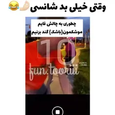 فکر کنم اون موقع سکته کرد😂😂