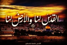 القدس لنا. ان الارض یرثها عبادی الصالحون