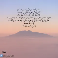 معلمم گفت: زندگی را تعریف کن