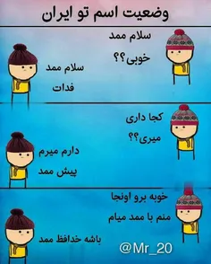 سلام ممد 😁😁😁