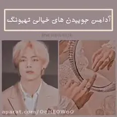 تهیونگ و مشکل همیشگی💔