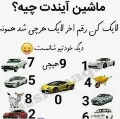 لایک کن ببین صاحب چی میشی 😂