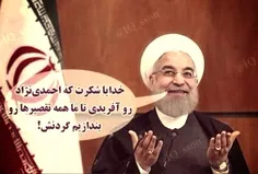 روحانی: سپاس خدای را که احمدی نژاد آفرید