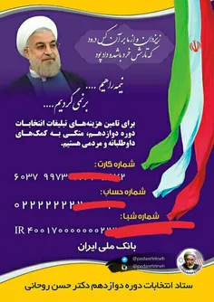 ️ حسن روحانی برای هزینه های انتخاباتی از مردم در خواست کم