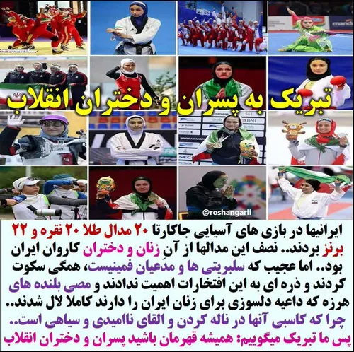 تبریک به پسران باغیرت ایران و تبریک ویژه به دختران انقلاب