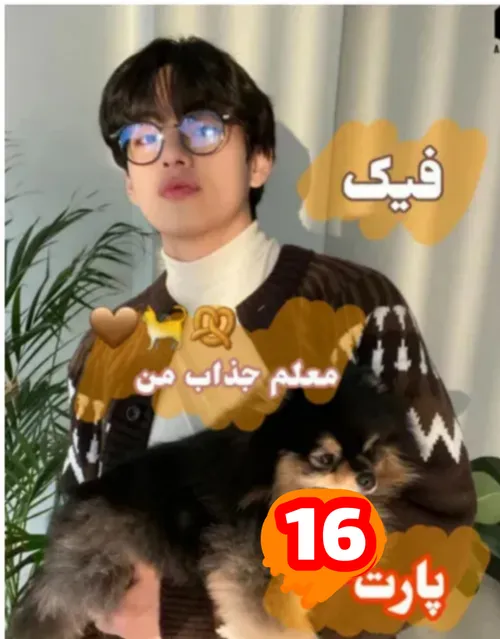 معلم جذاب من پارت 16🥨🤎🐈