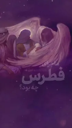 📖 ماجرای فُطرُس چه بود؟