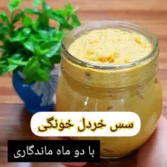 اومدم با #آموزش یه #سس_خردل خونگی که خیلی راحت و سریعتر ا