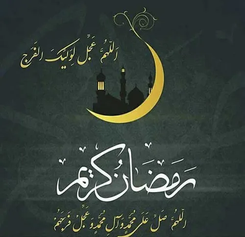 اللهم صل علی محمد و آل محمد و عجل فرجهم رمضان کریم🌙🌹🍃