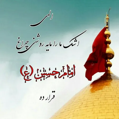 اشک بر امام حسین علیه السلام